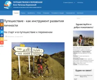 Nataliyabureninatravel.ru(Путешествуем к переменам) Screenshot