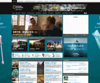 Natgeo.com.cn(国家地理) Screenshot