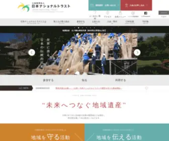 National-Trust.or.jp(公益財団法人) Screenshot