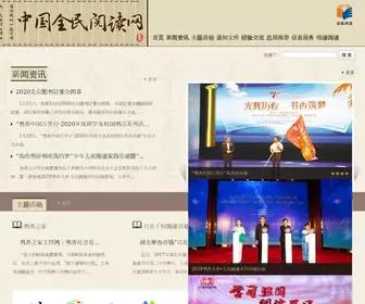 Nationalreading.gov.cn(中国全民阅读网) Screenshot