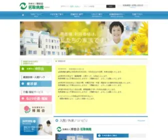 Natorihp.org(大阪市西淀川区、名取病院) Screenshot