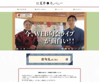 Natsui-Company.com(株式会社 夏井＆カンパニー) Screenshot