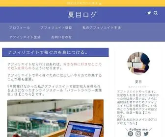 Natsumeaika.com(アフィリエイトで稼ぎながら) Screenshot