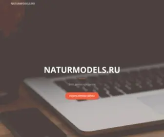 Naturmodels.ru(Enter to Site) Screenshot