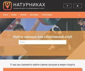 Naturnikah.ru(НаТурниках) Screenshot