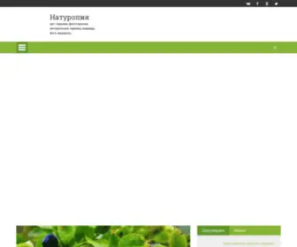 Naturopiya.com(Натуральная терапия) Screenshot