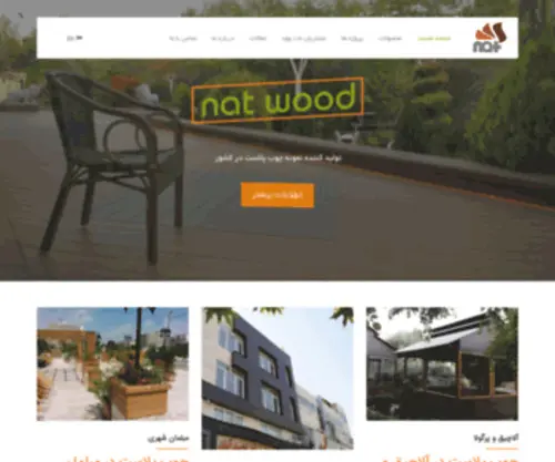 Natwood.ir(محصولات چوب پلاست (چوب پلاستیک)) Screenshot