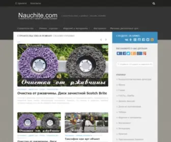 Nauchite.com(Строительство и ремонт своими руками) Screenshot