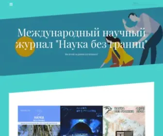 Nauka-Bez-Granic.ru(Главная) Screenshot