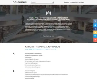 Naukarus.com(Научная библиотека журналов и статей российской академии наук (РАН)) Screenshot