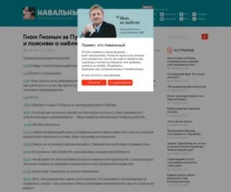Navalny.ru(Алексей Анатольевич Навальный) Screenshot