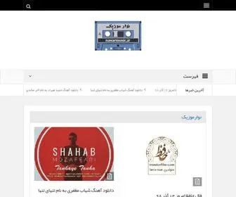 Navarmusic.ir(دانلود آهنگ جدید آذر 98) Screenshot