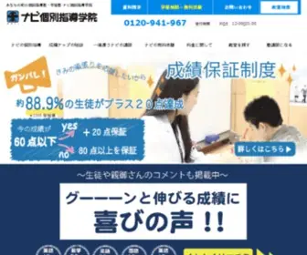 Navi-School.com(学習塾のナビ個別指導学院) Screenshot