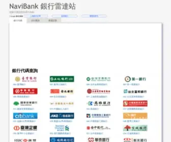 Navibank.tw(銀行代碼查詢) Screenshot