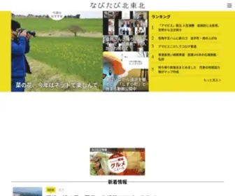 Navitabi.jp(なびたび北東北) Screenshot