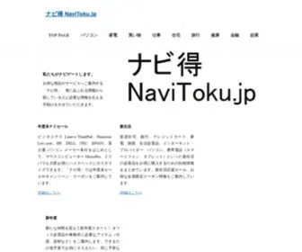 Navitoku.jp(ナビ得) Screenshot