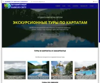 NavKolosvitu.com(Туры в Карпаты и Закарпатье) Screenshot