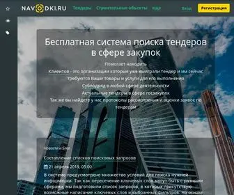 Navodki.ru(Бесплатные поиск тендеров и госзакупок) Screenshot