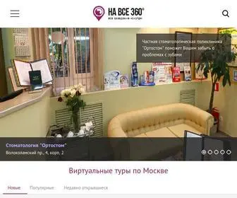 Navse360.ru(Виртуальные туры) Screenshot
