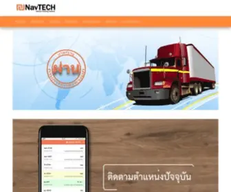 Navtech.in.th(ผลิตและจัดจำหน่าย gps tracking ระบบติดตามรถ บริหารงานขนส่ง) Screenshot