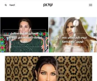 Nawa3EM.com(موقع ومجلة نواعم للمرأة العربية) Screenshot