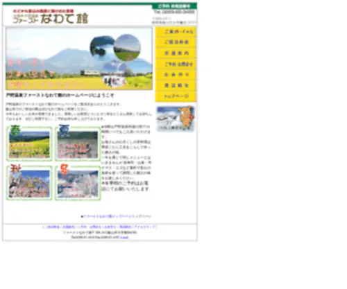 Nawatekan.com(戸狩温泉) Screenshot