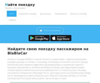 Naytipoezdku.ru(БлаБлаКар) Screenshot