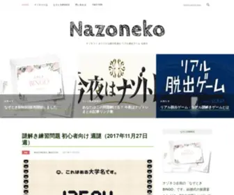 Nazoneko.com(リアル脱出ゲーム) Screenshot