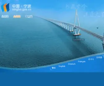 NB.gov.cn(宁波”政府网站) Screenshot
