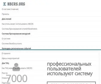 NBCRS.org(Система обмена туристской информации) Screenshot