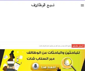 Nbealwazayif.com(نبع الوظائف) Screenshot