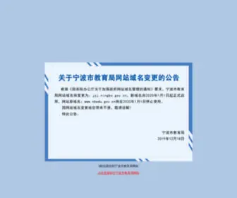 Nbedu.gov.cn(宁波市教育局) Screenshot