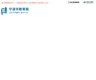 Nbedu.net.cn(宁波市教育局) Screenshot