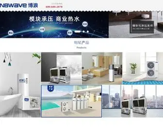 Nbwave.com(空气能热泵热水器) Screenshot