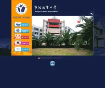 Nbxiaoshi.net(宁波效实中学) Screenshot