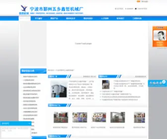 Nbxinzhe.com(宁波市鄞州五乡鑫哲机械厂) Screenshot