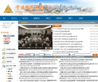 NBZFCG.cn(宁波政府采购网) Screenshot