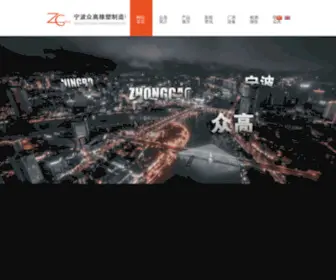 NBzhonggao.com(宁波众高密封科技有限公司) Screenshot