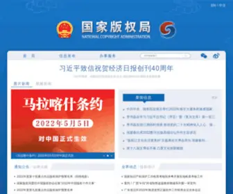 Ncac.gov.cn(国家版权局网) Screenshot