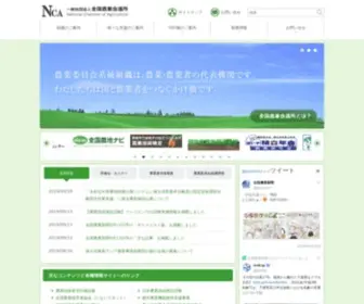 Nca.or.jp(全国農業会議所) Screenshot