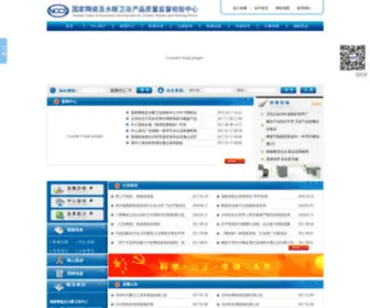 NCCS.org.cn(国家陶瓷及水暖卫浴中心) Screenshot