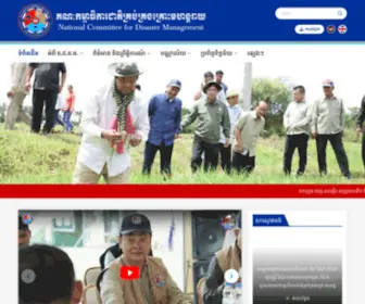 NCDM.gov.kh(ព័ត៌មានជាតិ) Screenshot