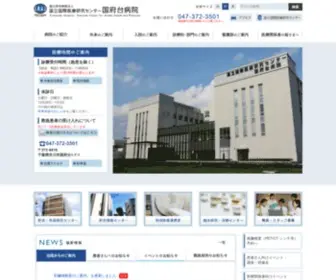 NCGmkohnodai.go.jp(国立国際医療研究センター国府台病院) Screenshot
