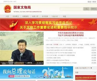 Ncha.gov.cn(国家文物局) Screenshot
