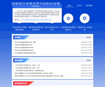 Ncis.cn(国家医疗质量管理与控制信息网) Screenshot