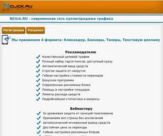 Nclick.ru(Современная рекламная сеть) Screenshot