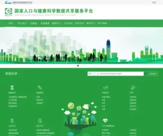 Ncmi.cn(国家人口健康科学数据中心) Screenshot