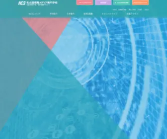 NCS.ac.jp(愛知県名古屋市熱田区にある愛知県知事認可) Screenshot