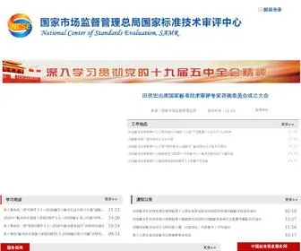 Ncse.ac.cn(国家市场监督管理总局国家标准技术审评中心) Screenshot