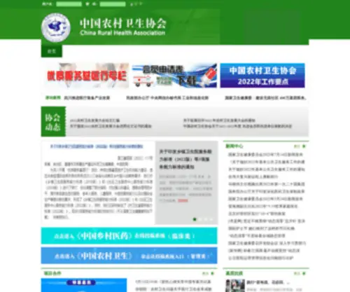 NCWSXH.org(中国农村卫生协会网) Screenshot